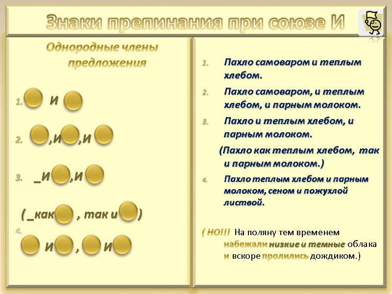 19 Однородные члены предложения И 19 Однородные члены предложения И